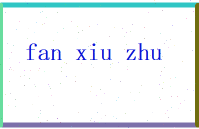 范修竹相关图片