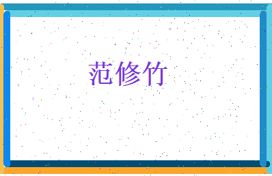 范修竹相关图片
