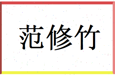 范修竹相关图片