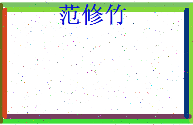 范修竹相关图片