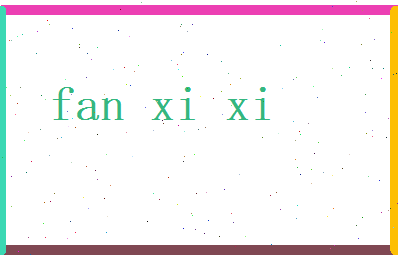 范茜茜相关图片