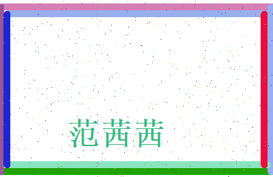 范茜茜相关图片