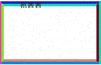 范茜茜相关图片