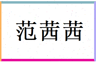 范茜茜相关图片