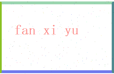 范惜玉相关图片