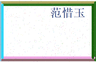 范惜玉相关图片