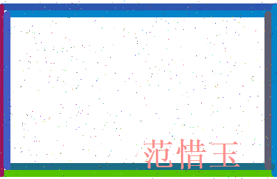范惜玉相关图片