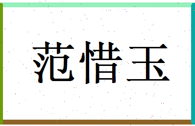 范惜玉相关图片