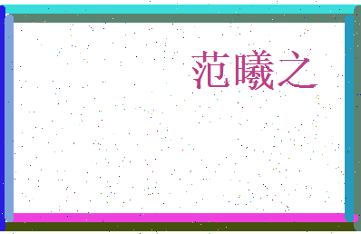 范曦之相关图片
