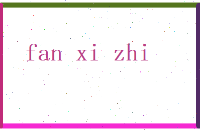 范曦之相关图片