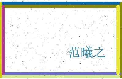 范曦之相关图片