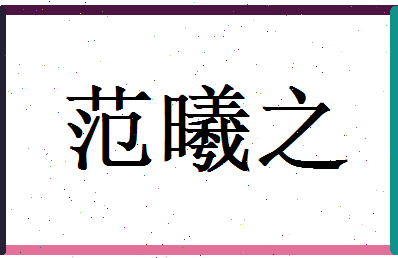 范曦之相关图片
