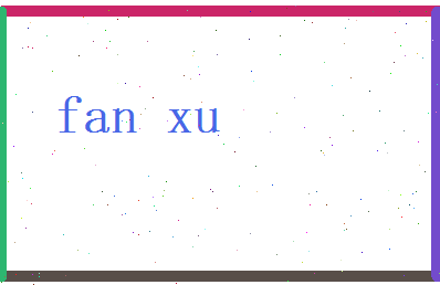 范煦相关图片