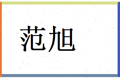 范旭相关图片