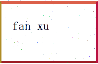 范旭相关图片