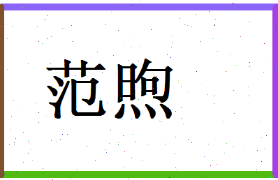范煦相关图片