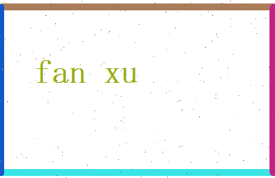 范许相关图片