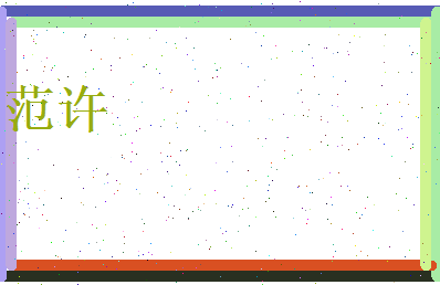 范许相关图片