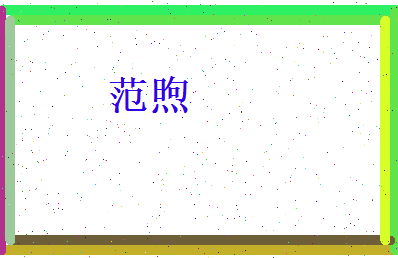 范煦相关图片
