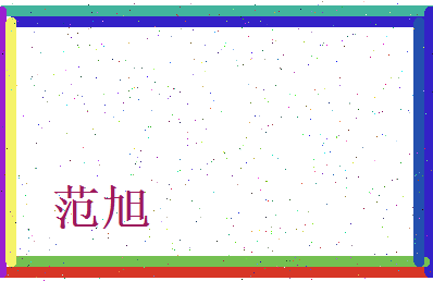 范旭相关图片