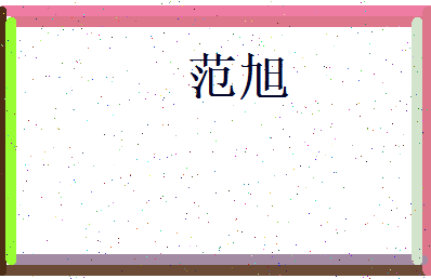 范旭相关图片