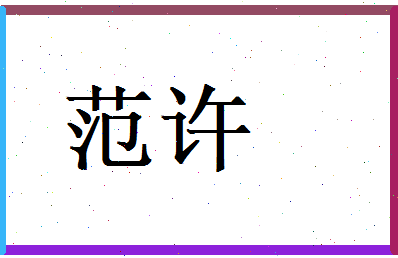 范许相关图片