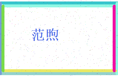 范煦相关图片