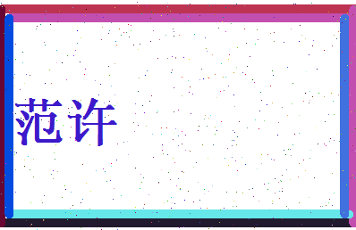 范许相关图片