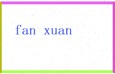 范宣相关图片