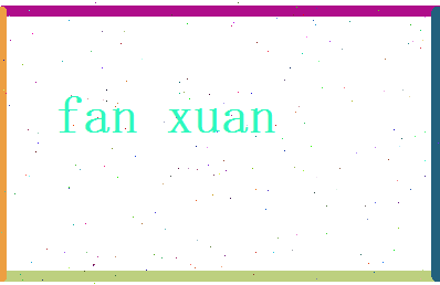 范轩相关图片