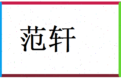 范轩相关图片