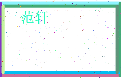 范轩相关图片