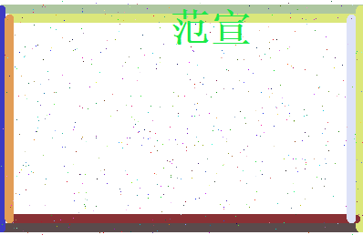 范宣相关图片