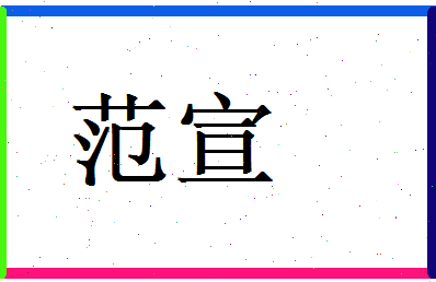 范宣相关图片