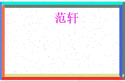 范轩相关图片