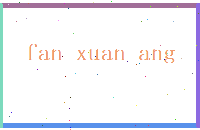 范轩昂相关图片