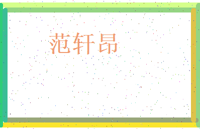 范轩昂相关图片