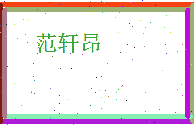 范轩昂相关图片