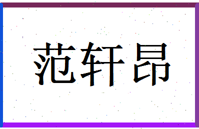 范轩昂相关图片