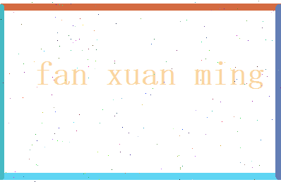 范炫明相关图片