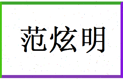 范炫明相关图片
