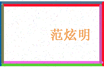 范炫明相关图片