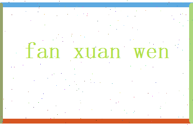 范暄文相关图片