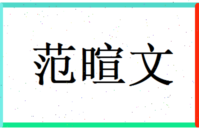 范暄文相关图片