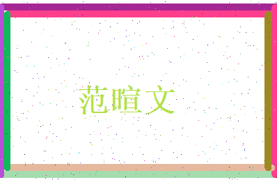 范暄文相关图片