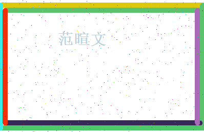 范暄文相关图片