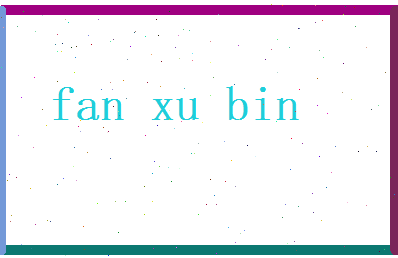 范旭彬相关图片