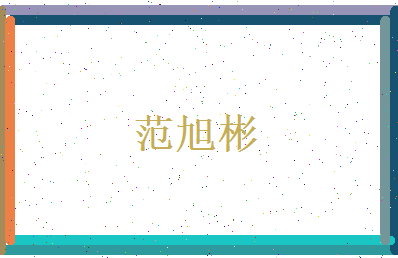 范旭彬相关图片