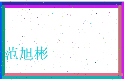 范旭彬相关图片