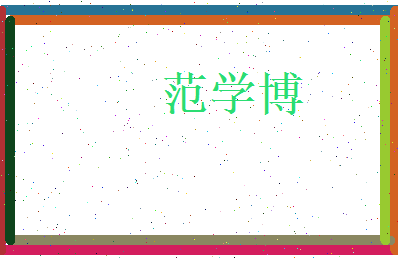 范学博相关图片